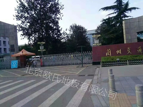 蘭州交通大學(xué)舞蹈房木地板 蘭州交通大學(xué)舞蹈房木地板