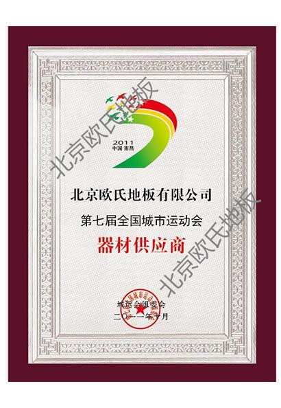 歐氏地板-第七屆城運會器材供應(yīng)商 歐氏地板-第七屆城運會器材供應(yīng)商