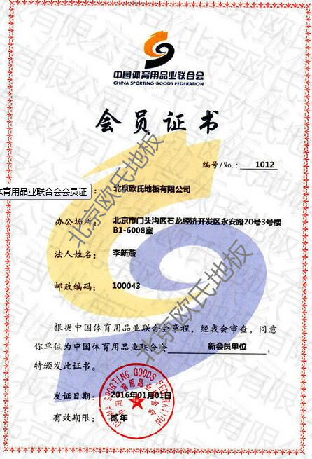 歐氏地板-體育用品業(yè)聯(lián)合會會員 歐氏地板-體育用品業(yè)聯(lián)合會會員