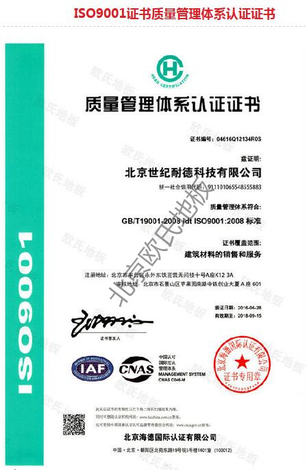 歐氏地板-ISO質(zhì)量管理體系認(rèn)證證書 歐氏地板-ISO質(zhì)量管理體系認(rèn)證證書
