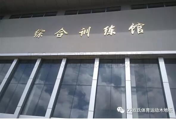 云南富寧縣高原體能訓(xùn)練館成功案例-1 云南富寧縣高原體能訓(xùn)練館成功案例-1