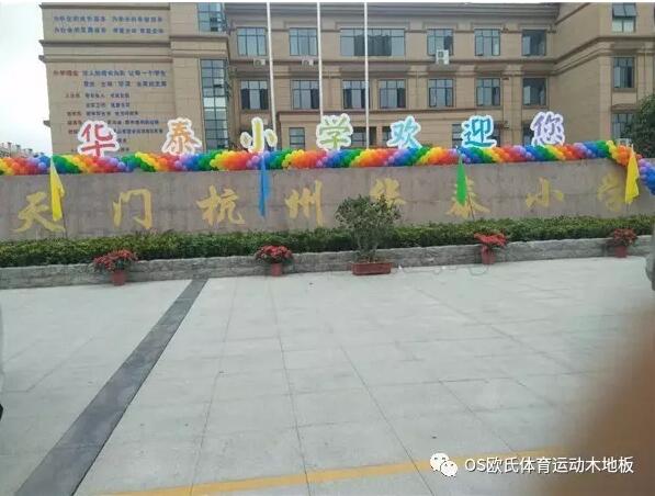 湖北天門杭州華泰小學(xué)籃球館木地板鋪設(shè)工程 湖北天門杭州華泰小學(xué)籃球館木地板鋪設(shè)工程