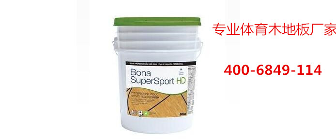 籃球場(chǎng)木地板專(zhuān)用油漆，博納漆
