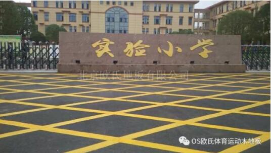 湖南寧鄉(xiāng)縣城南實(shí)驗(yàn)小學(xué)體育館木地板成功案例 湖南寧鄉(xiāng)縣城南實(shí)驗(yàn)小學(xué)體育館木地板成功案例
