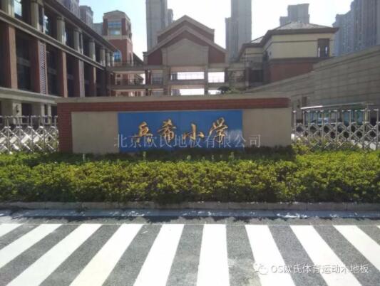 江蘇昆山兵希小學(xué)體育館木地板成功案例 江蘇昆山兵希小學(xué)體育館木地板成功案例