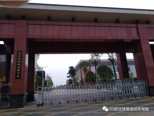 長沙市明德啟南中學體育館木地板成功案例