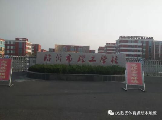 臨沂市理工學(xué)校體育館木地板成功案例 臨沂市理工學(xué)校體育館木地板成功案例