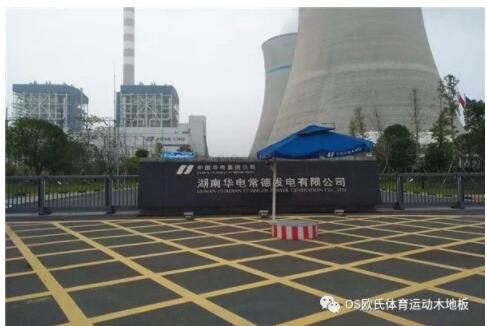 湖南華電常德發(fā)電有限公司運(yùn)動(dòng)木地板案例 湖南華電常德發(fā)電有限公司運(yùn)動(dòng)木地板案例