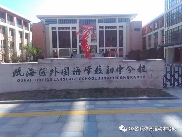 溫州甌海區(qū)外國(guó)語(yǔ)學(xué)校初中分校運(yùn)動(dòng)木地板案例 溫州甌海區(qū)外國(guó)語(yǔ)學(xué)校初中分校運(yùn)動(dòng)木地板案例