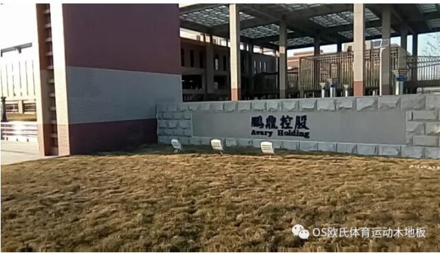 淮安富士康員工活動(dòng)中心體育館木地板 淮安富士康員工活動(dòng)中心體育館木地板