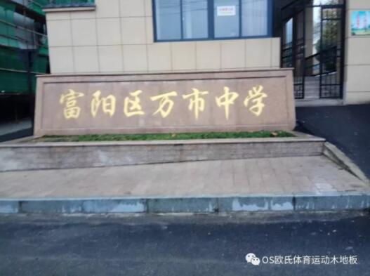 杭州富陽區(qū)萬市中學(xué)體育館木地板成功案例 杭州富陽區(qū)萬市中學(xué)體育館木地板成功案例