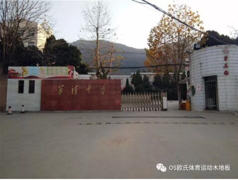 西安市臨潼區(qū)華清中學室內籃球館木地板案例 西安市臨潼區(qū)華清中學室內籃球館木地板案例