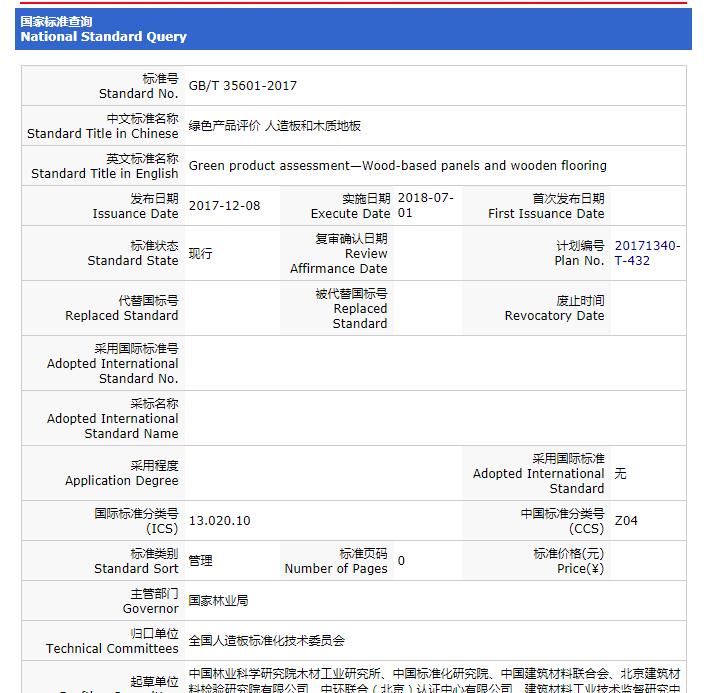 重要消息：《綠色產(chǎn)品評(píng)價(jià) 人造板和木質(zhì)地板》標(biāo)準(zhǔn)獲批，2018年7月1日實(shí)施！