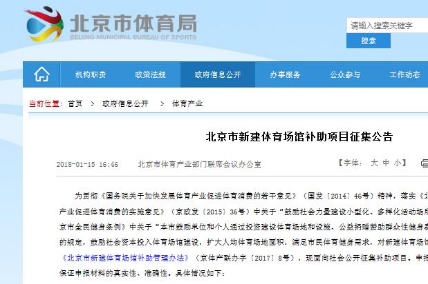 北京：公開(kāi)征集新建體育場(chǎng)館補(bǔ)助項(xiàng)目