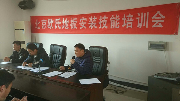 北京歐氏地板2018年度安裝技能和消防培訓(xùn)大會(huì)順利召開！