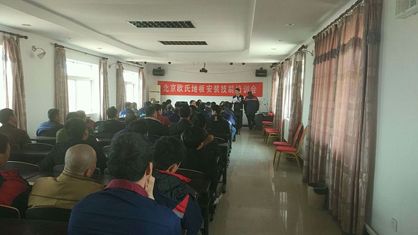 北京歐氏地板2018年度安裝技能和消防培訓(xùn)大會(huì)順利召開！