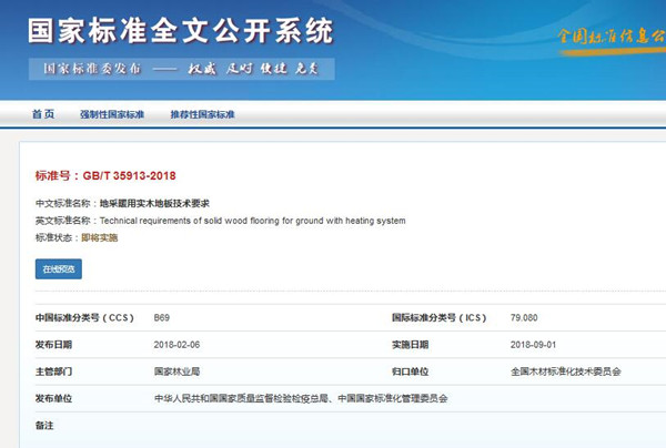 《地采暖用實木地板技術(shù)要求》**標(biāo)準(zhǔn)發(fā)布 《地采暖用實木地板技術(shù)要求》**標(biāo)準(zhǔn)發(fā)布