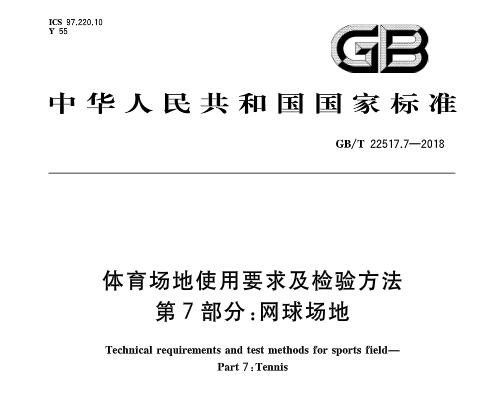 網(wǎng)球場地新**標(biāo)準(zhǔn)發(fā)布 網(wǎng)球場地新**標(biāo)準(zhǔn)發(fā)布