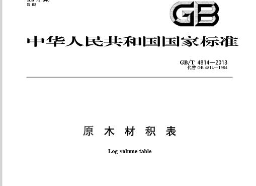新全的《木材材積表》查詢大全 新全的《木材材積表》查詢大全