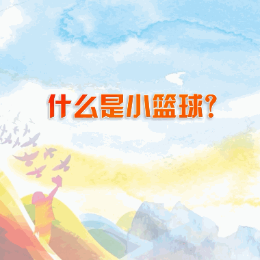 姚明出招“小籃球計劃”，推動中國籃球發(fā)展！