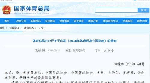 **體育總局《2018年體育標(biāo)準(zhǔn)立項(xiàng)指南》發(fā)布！