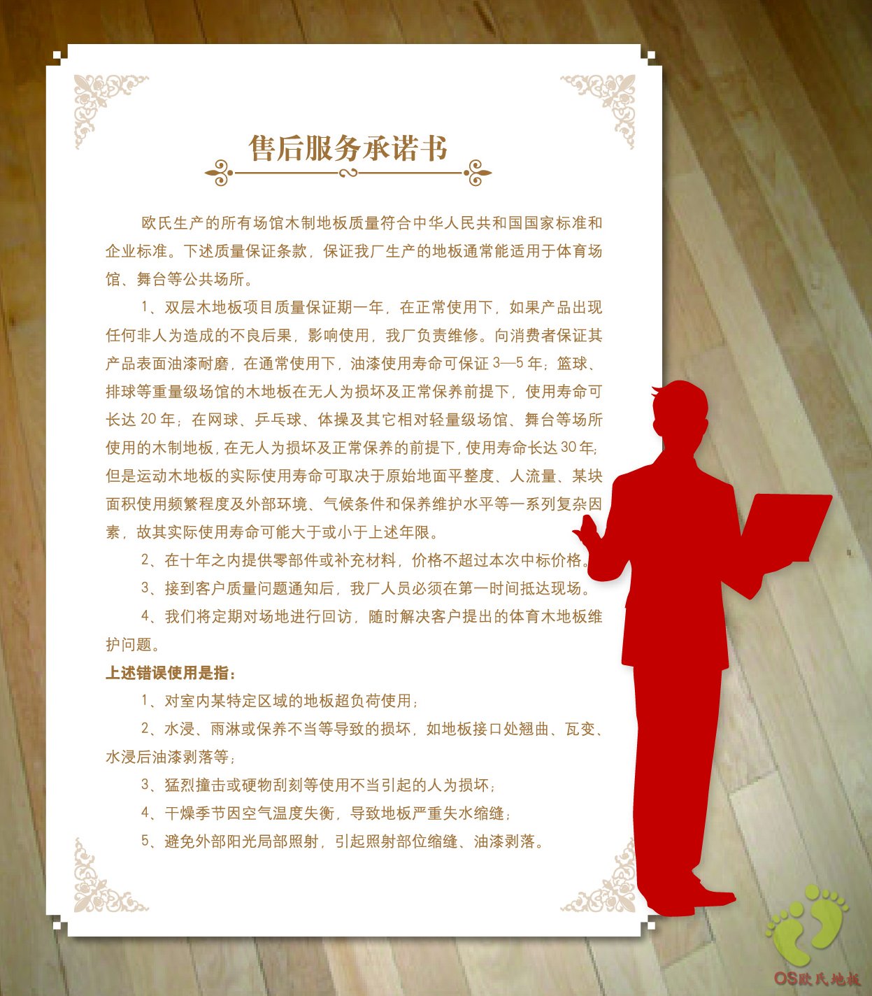 北京歐氏地板售后服務(wù)承諾書(shū)